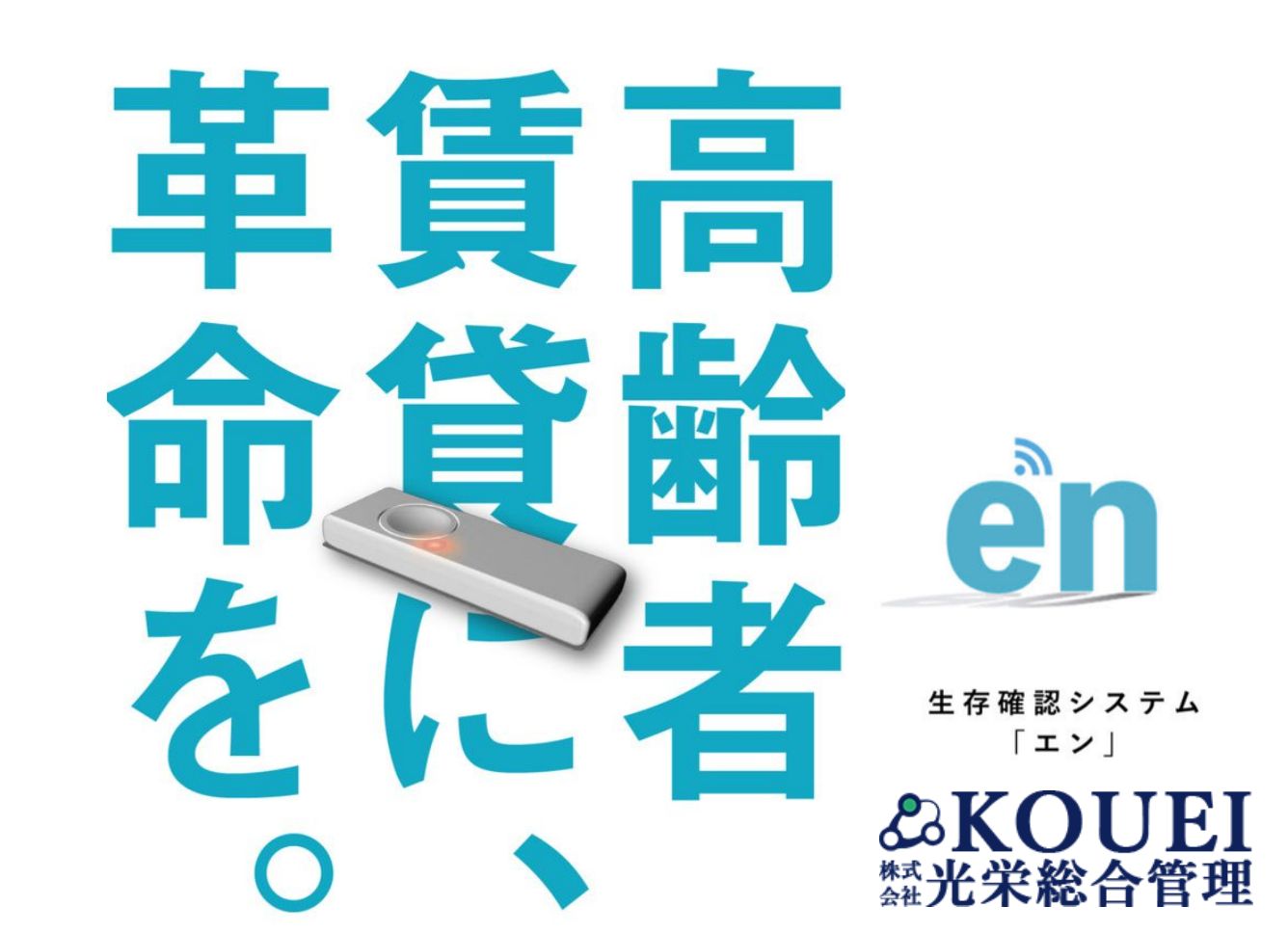 生存確認システム エン